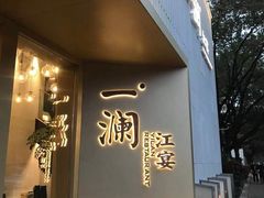 门面-一澜江宴·江景地标楚菜(江滩公园店)