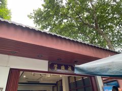 -莹珠阁·私房菜