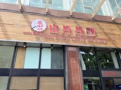 -山丹丹西北菜(金贸大厦店)