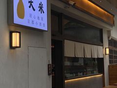 -大米·京都小酒馆·炭烧海鲜·烧鸟(龙口东路店)