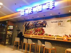 门面-猫屎咖啡(日月光中心广场店)