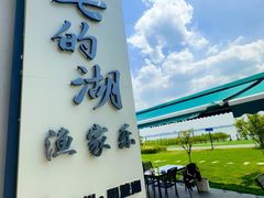 -七的湖·晚芳亭·阳澄湖农家菜·大闸蟹(莲花岛店)