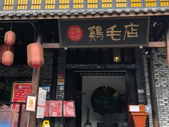 门面-鸡毛店·川菜(双楠店)