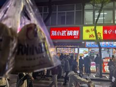 -刘小武·锅魁(总店)