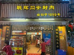 门面-聪辉同安老美食饭店(大元路店)