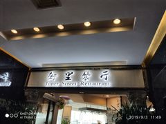 门面-九州国际大酒店街里餐厅自助餐