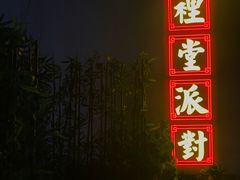 -里堂派对·独栋团建聚会小院轰趴馆(三圣乡店)