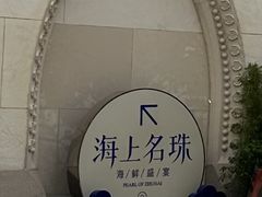 -海上名珠·海鲜酒楼(励骏庞都店)