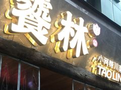 -饕林餐厅(春熙路店)