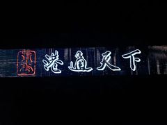 -甬秀·港通天下(博地影秀城店)