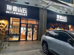 门面-原麦山丘(天虹店)