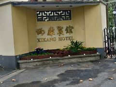 -南京西康宾馆