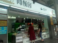 门面-闻酥园(青羊区文殊坊店)