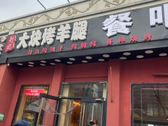 -刘记大块烤羊腿餐吧(北沙滩店)