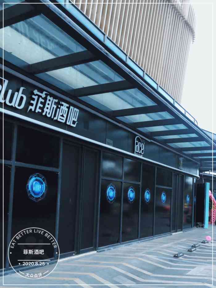 菲斯酒吧-"装修的时候就路过几次,真是等了好久,吊足.