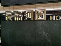 门面-长嘉·河图火锅(长嘉汇江景旗舰店)
