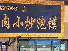 门面-刘信牛羊肉小炒泡馍(回民街店)