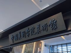 -中国美术学院-美术馆