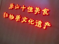 门面-肖四女乐山跷脚牛肉(世博源店)