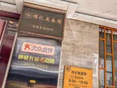 -伟记奥面馆(白塔东路店)