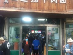 门面-清真白建强牛肉面(金雁花园店)