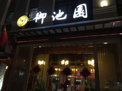 -御池园(顾村公园店)