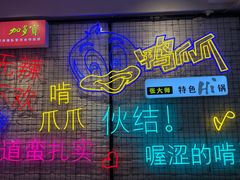 -张大师鸭爪爪特色干锅(南湖店)