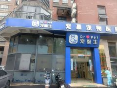 -宠颐生宠物医院·心肾内科·猫专科诊疗中心宠巢店