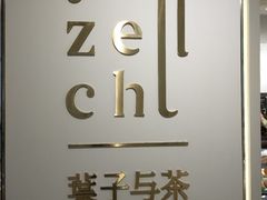 门面-叶子与茶(苏宁广场店)