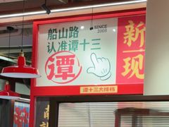-谭十三大排档·18年老字号(船山路总店)