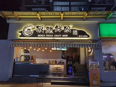 -板凳鲜酿·精酿啤酒(科华北路店)