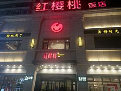 门面-红樱桃·新派辽菜(北行店)