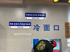 -韩麦大冷面(桂花街直营店)