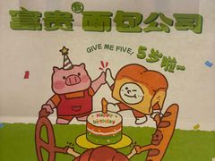 -富贵面包公司(运河店)