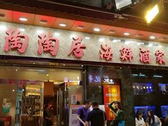 -陶陶居海鲜酒家(新马路店)