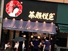 门面-茶颜悦色(花样汇店)