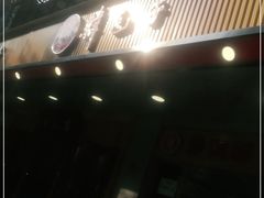 门面-韩包子(建设路店)