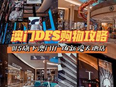-DFS迪斐世(澳门新濠天地店)