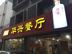 门面-华兴餐厅·招牌生鱼片(桃园路店)