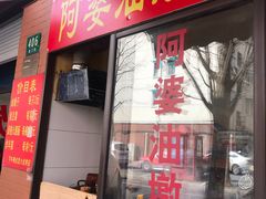 -阿婆油墩子(五里桥路188弄小区店)