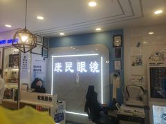 -康民眼镜