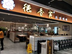 门面-德香苑脆皮烤鸭·经典(爱融荟城店)