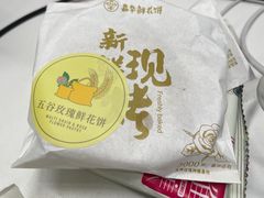 -嘉华鲜花饼·现烤(昆明老街店)