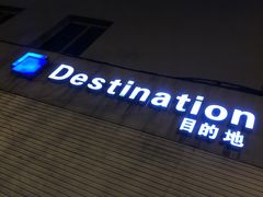 -北京目的地酒吧