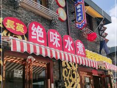 门面-长英绝味水煮(老字号洪都总店)