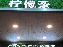 门面-soulfa柠檬茶(鹭江店)