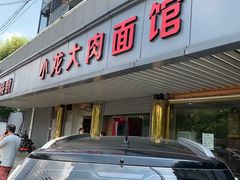 门面-小龙大肉面馆
