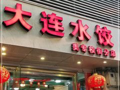 门面-周家大连水饺(美专校街店)