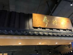 门面-寿奶茶·鲜奶与茶(合生汇购物中心店)