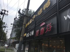 门面-陈阿婆鱼头泡饼·京味菜(复兴路店)